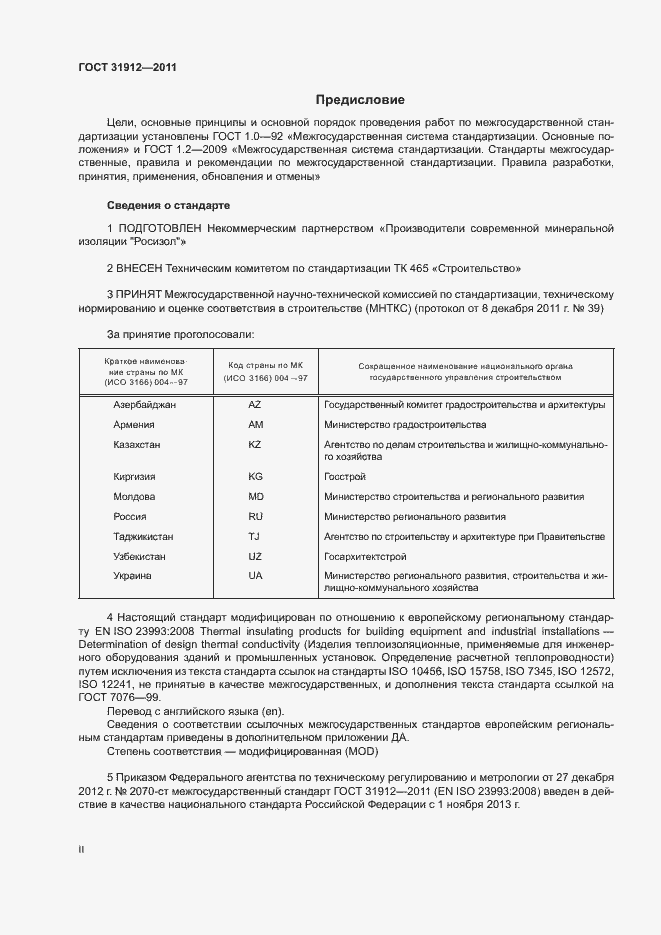 Страница 2 ГОСТ 31912-2011