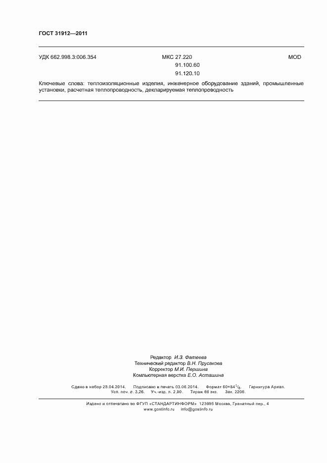 Страница 28 ГОСТ 31912-2011