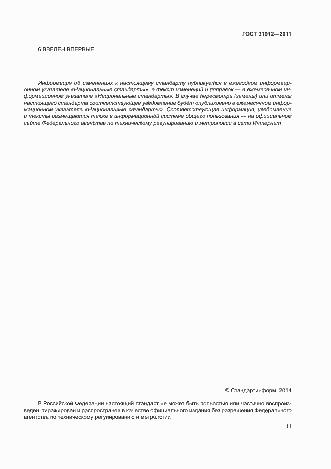 Страница 3 ГОСТ 31912-2011