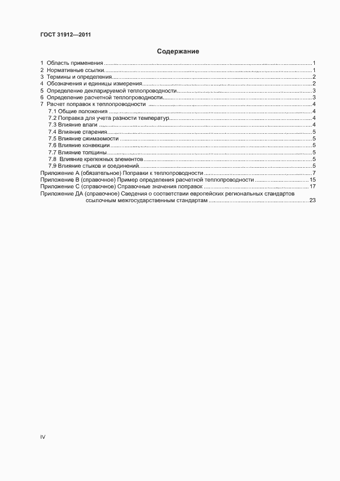 Страница 4 ГОСТ 31912-2011