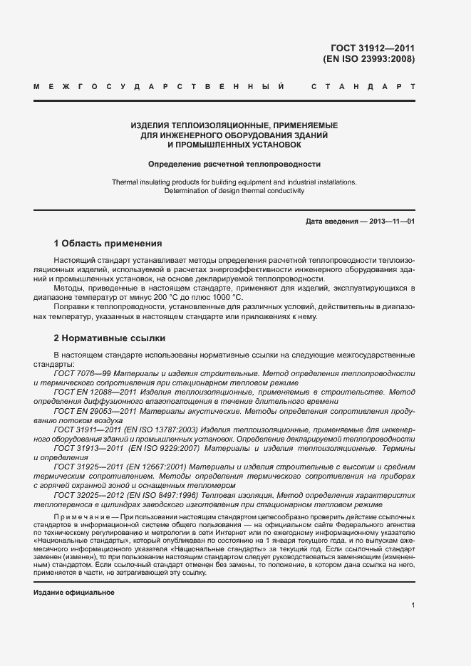 Страница 5 ГОСТ 31912-2011