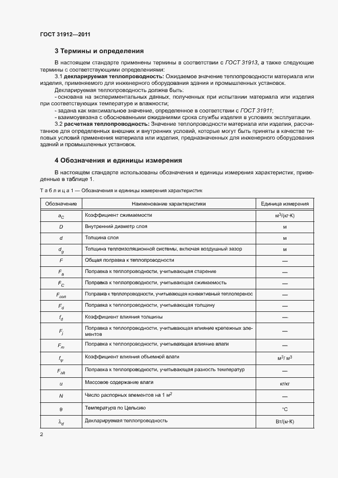 Страница 6 ГОСТ 31912-2011