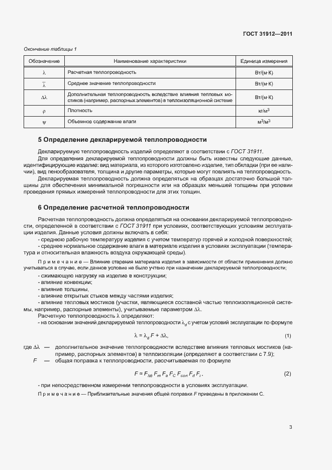 Страница 7 ГОСТ 31912-2011
