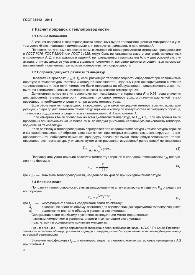 Страница 8 ГОСТ 31912-2011