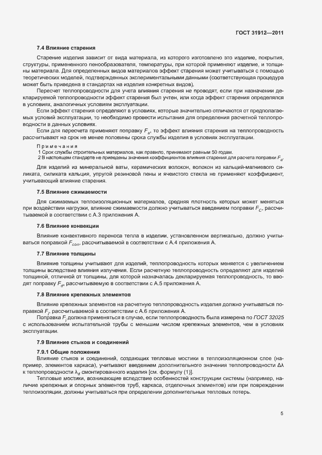 Страница 9 ГОСТ 31912-2011