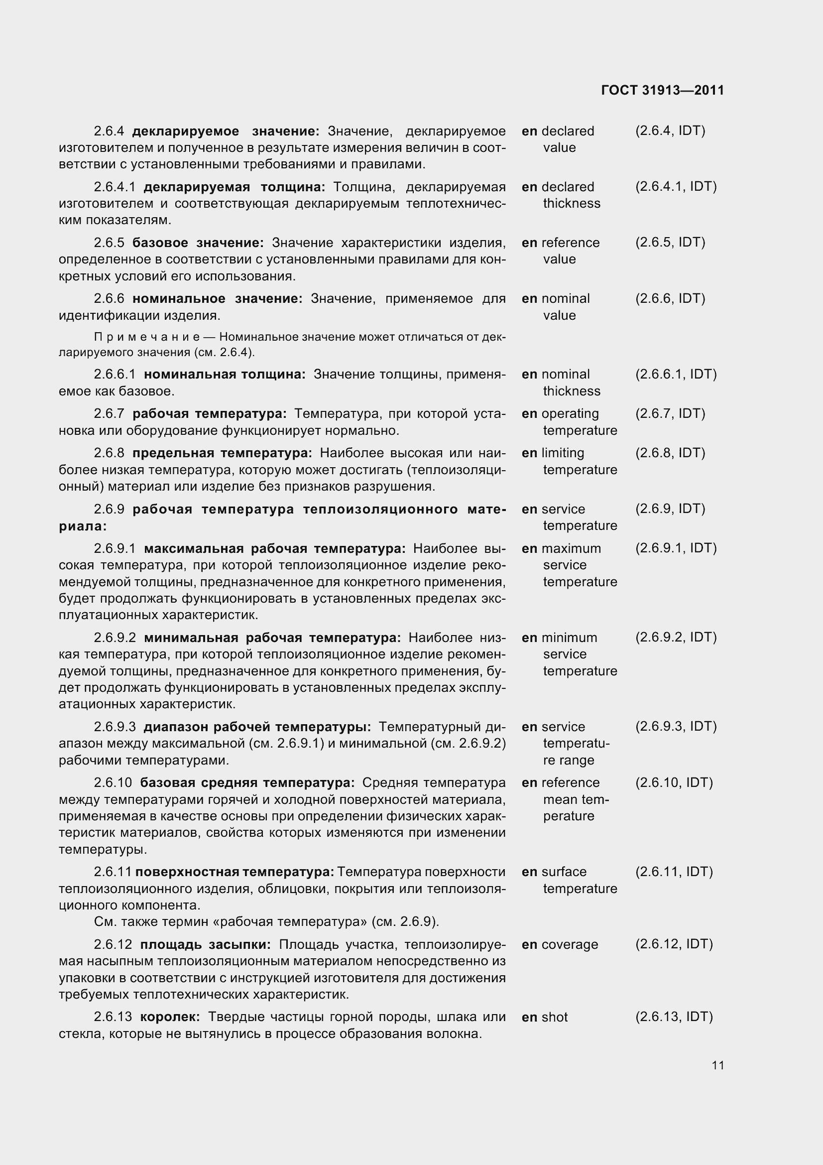 Страница 16 ГОСТ 31913-2011
