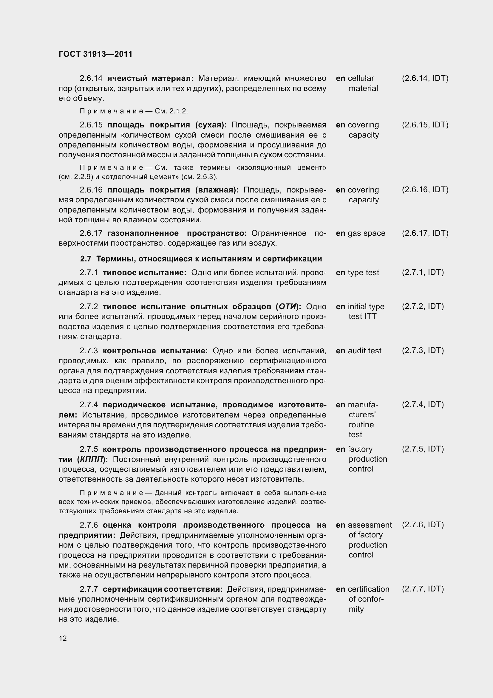 Страница 17 ГОСТ 31913-2011