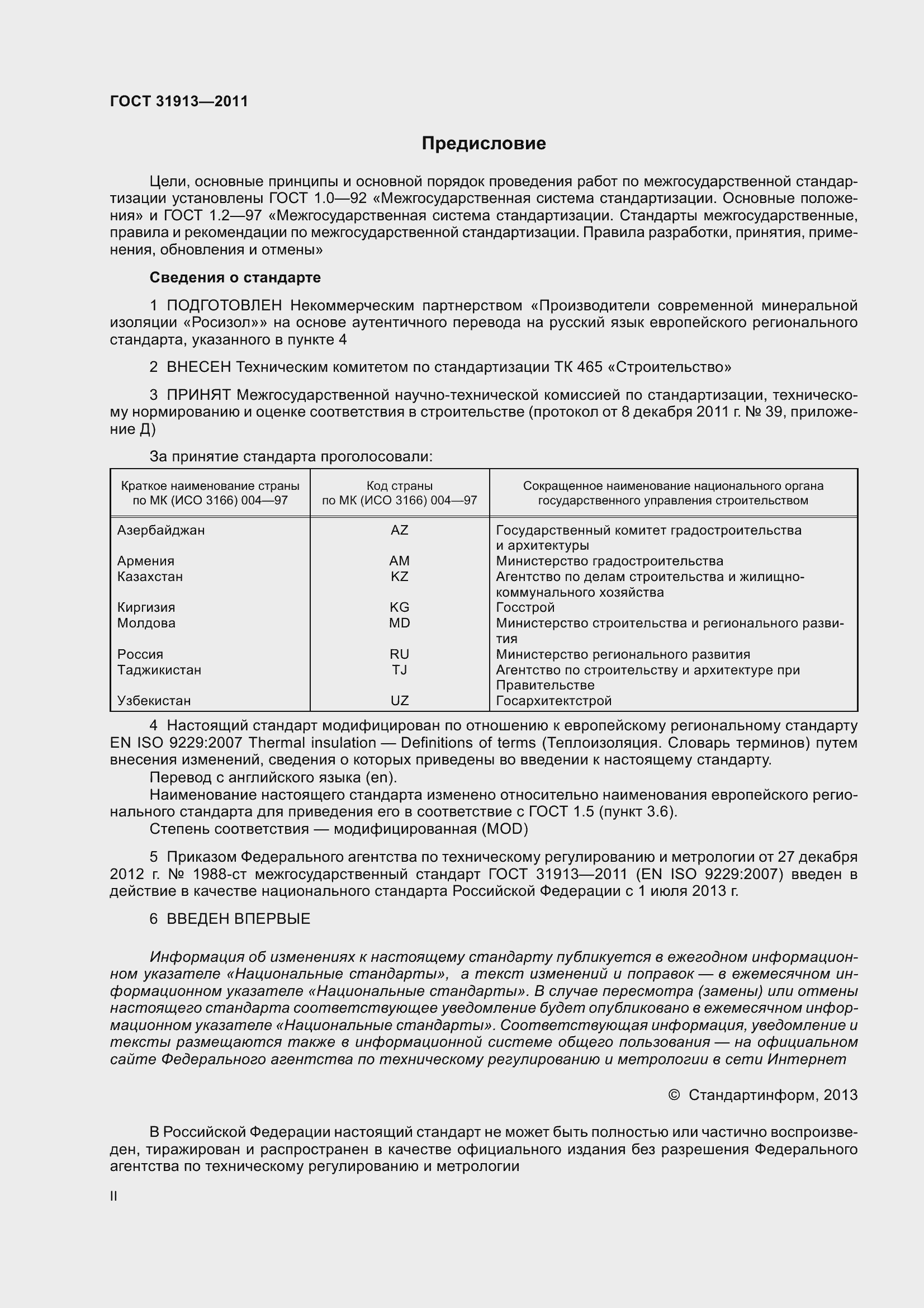 Страница 2 ГОСТ 31913-2011