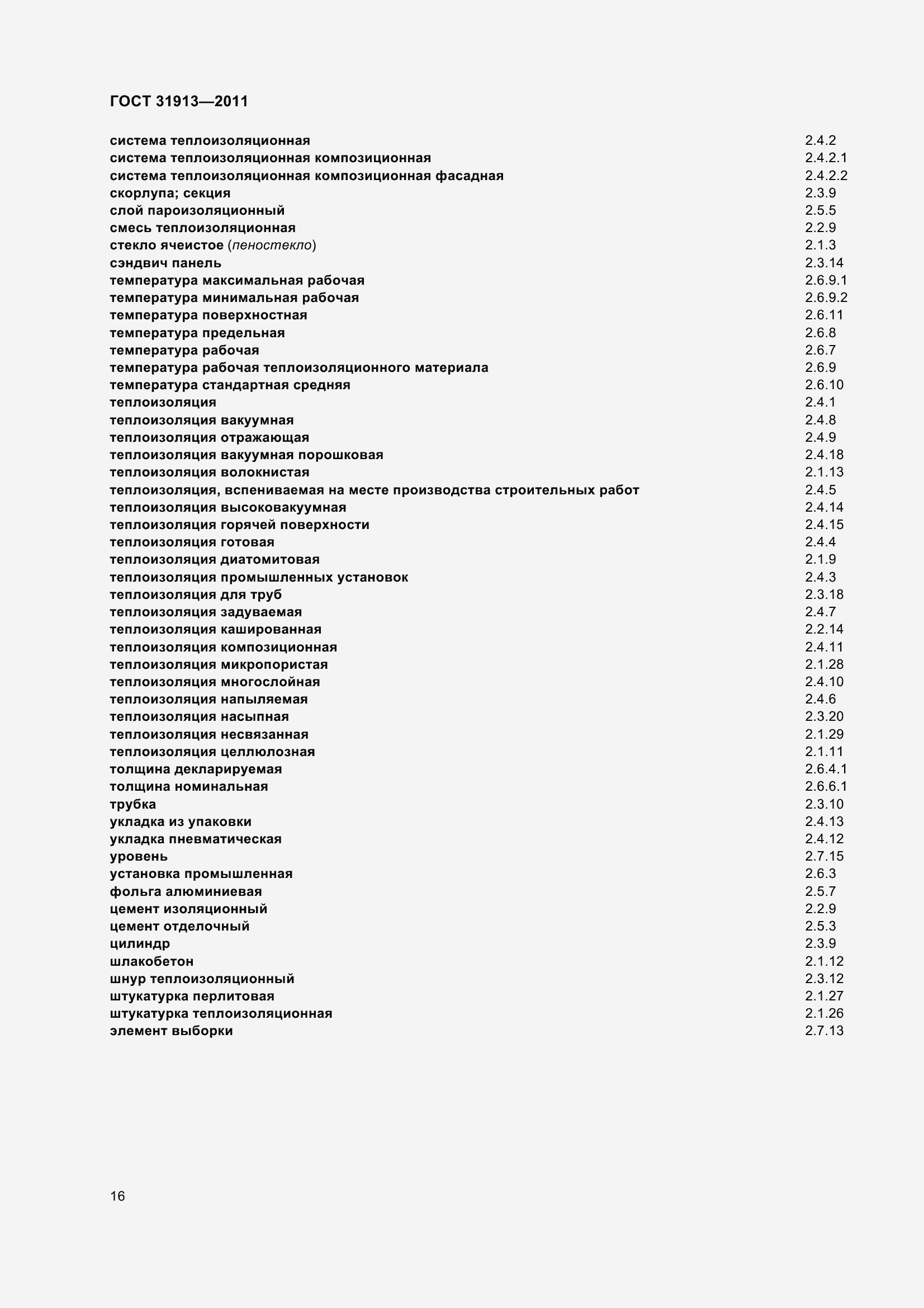 Страница 21 ГОСТ 31913-2011