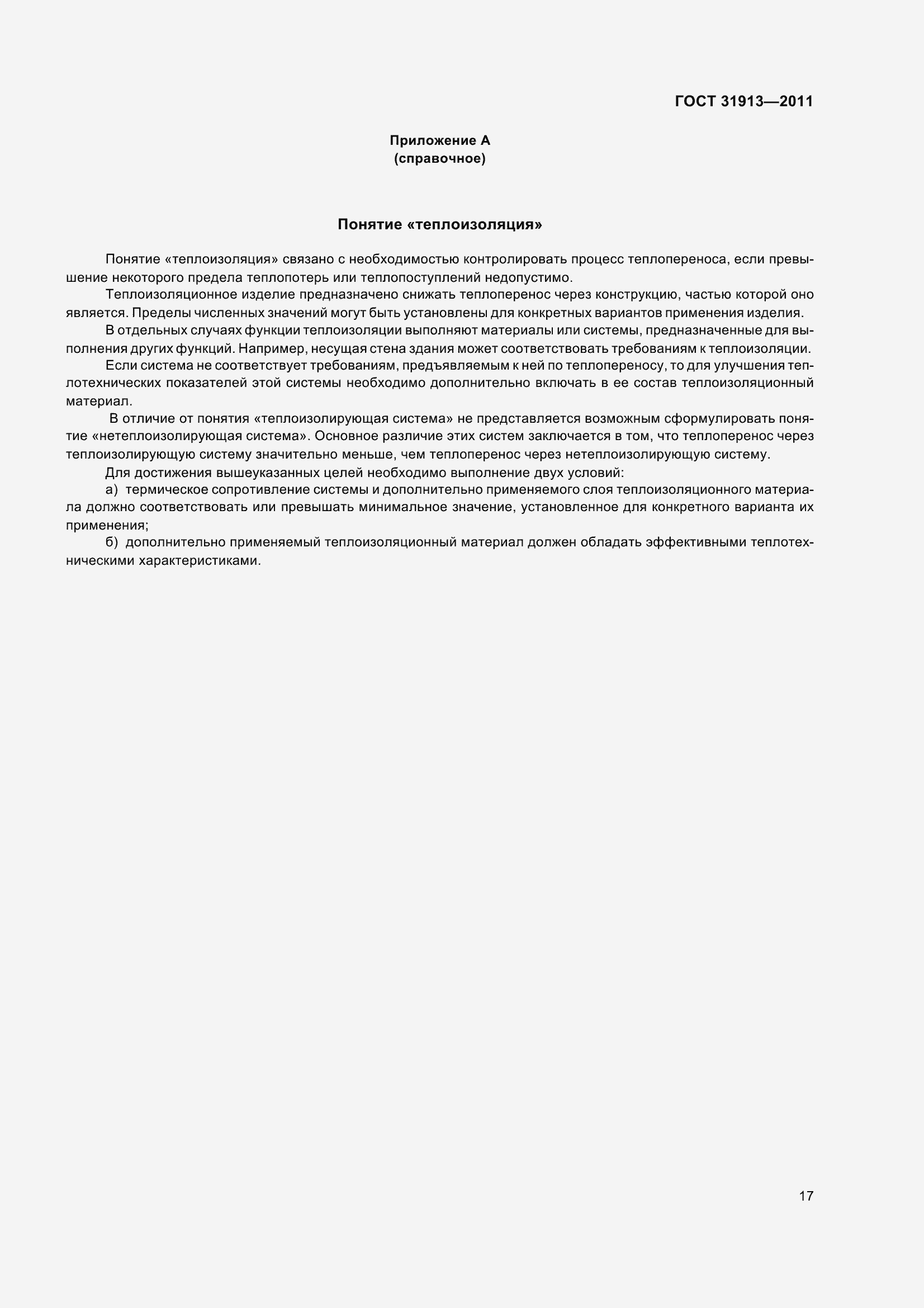 Страница 22 ГОСТ 31913-2011