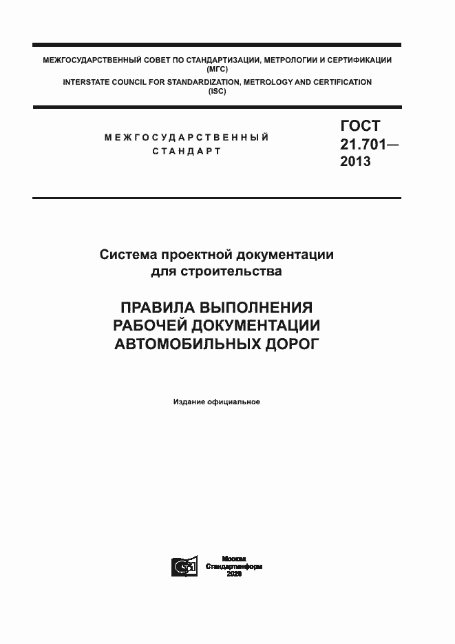 Страница 1 ГОСТ 21.701-2013