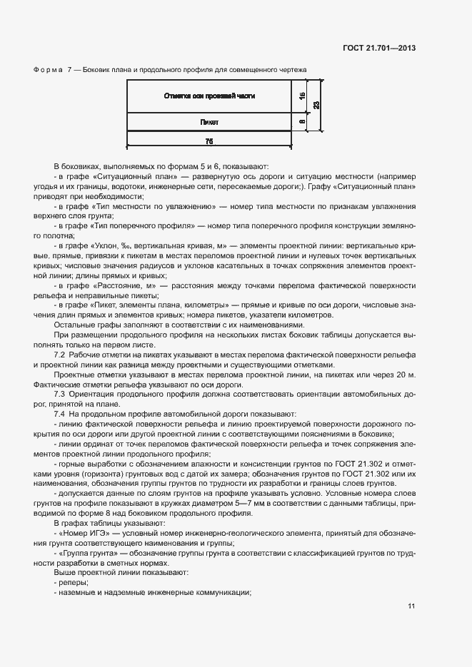 Страница 13 ГОСТ 21.701-2013