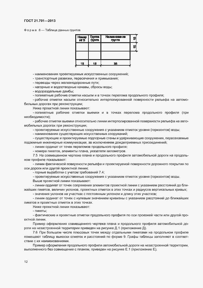 Страница 14 ГОСТ 21.701-2013