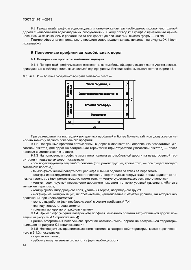 Страница 16 ГОСТ 21.701-2013