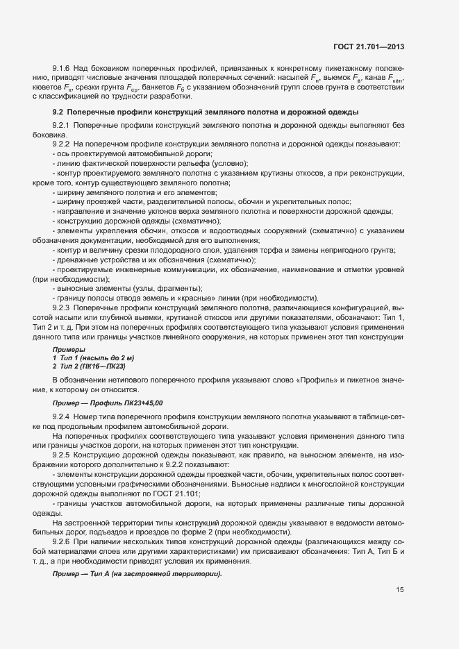 Страница 17 ГОСТ 21.701-2013