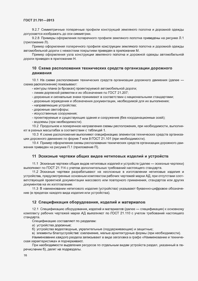 Страница 18 ГОСТ 21.701-2013