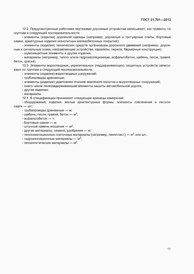 Страница 19 ГОСТ 21.701-2013