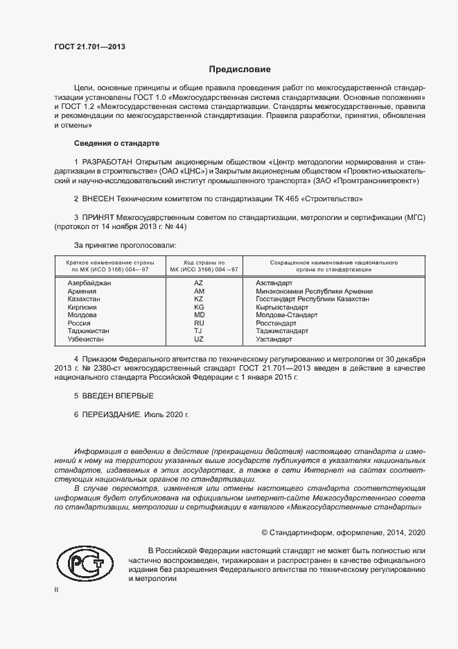 Страница 2 ГОСТ 21.701-2013