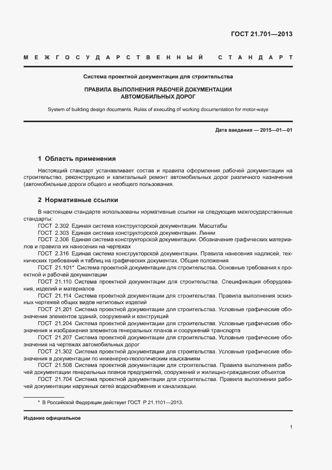 Страница 3 ГОСТ 21.701-2013