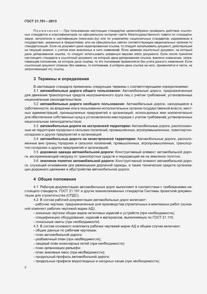 Страница 4 ГОСТ 21.701-2013