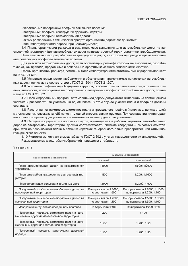 Страница 5 ГОСТ 21.701-2013