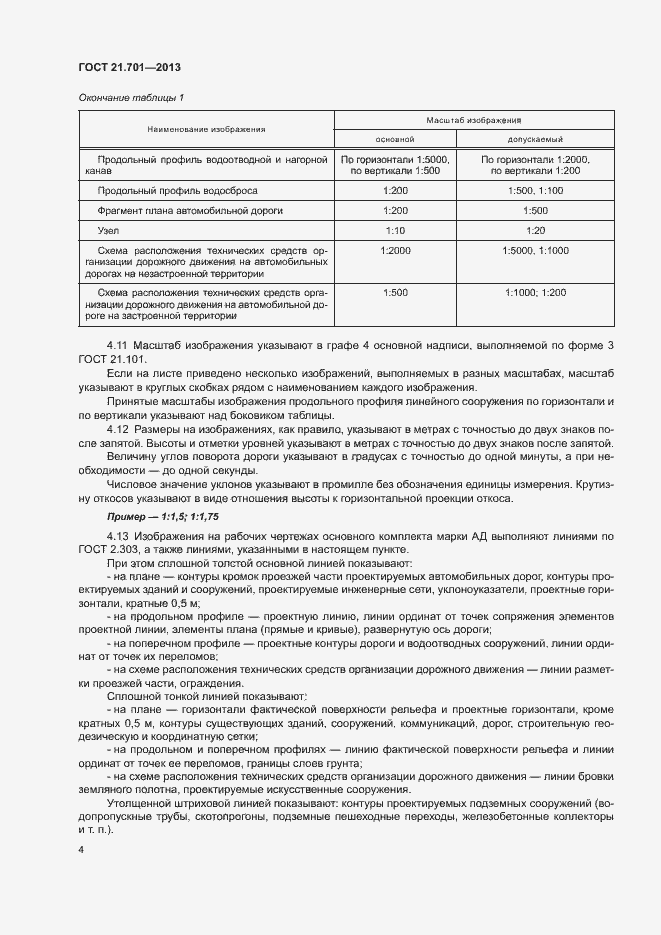 Страница 6 ГОСТ 21.701-2013