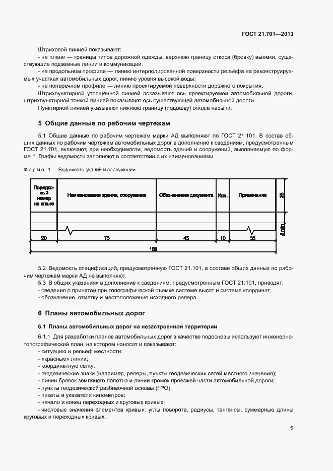 Страница 7 ГОСТ 21.701-2013