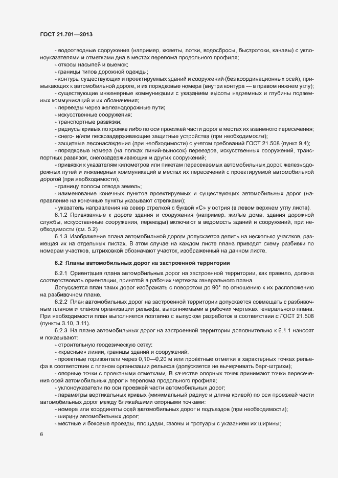 Страница 8 ГОСТ 21.701-2013