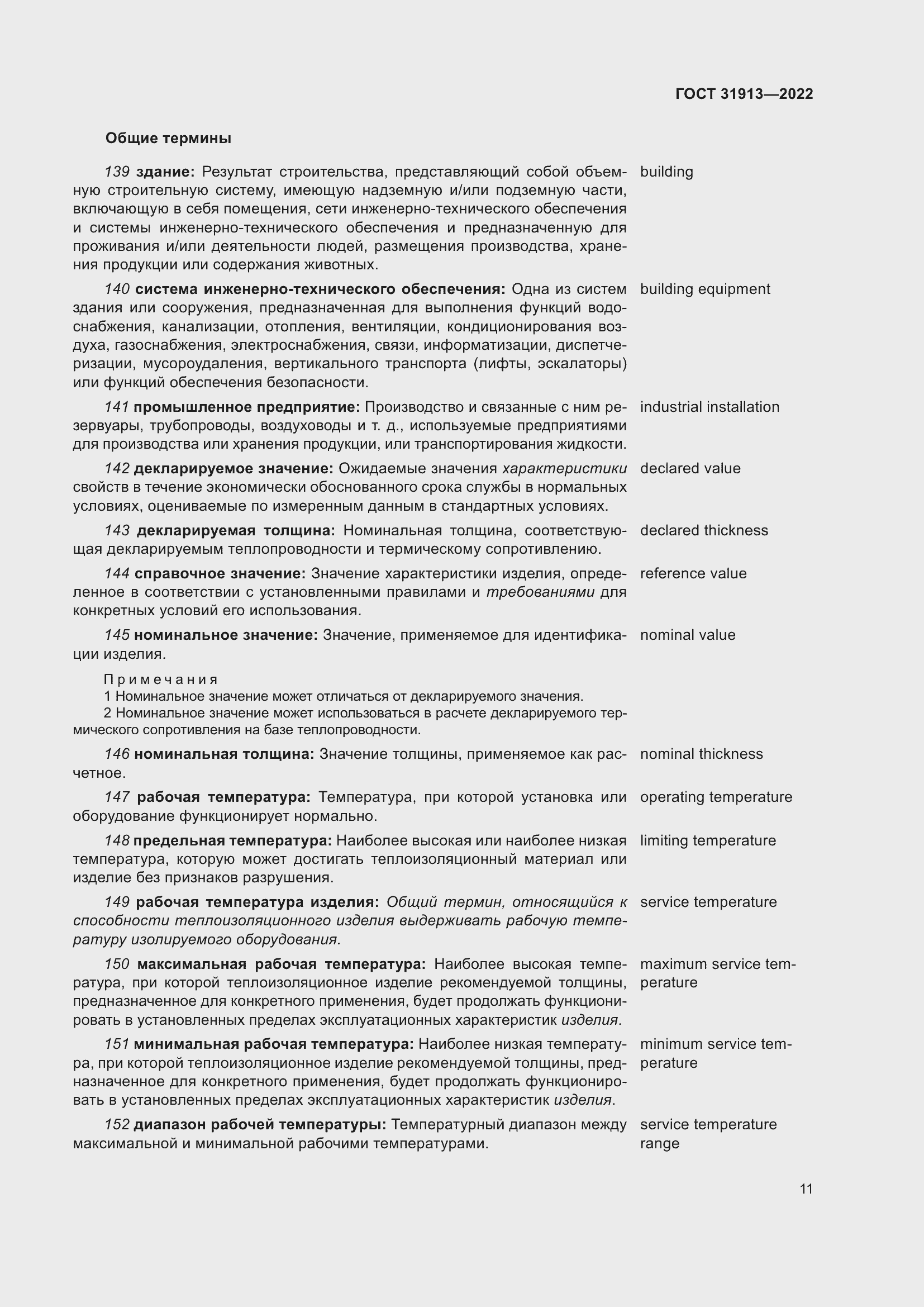 Страница 18 ГОСТ 31913-2022