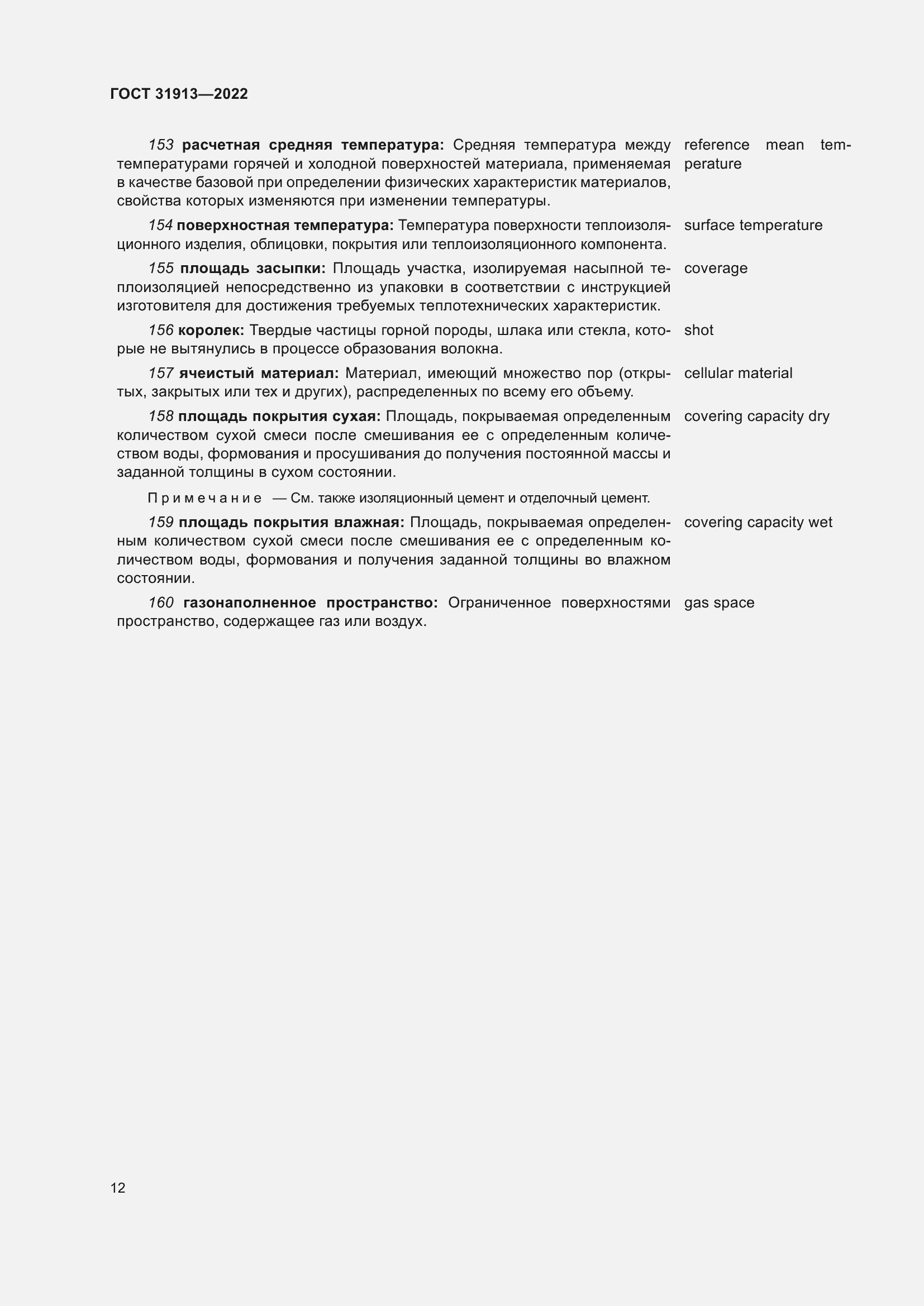 Страница 19 ГОСТ 31913-2022