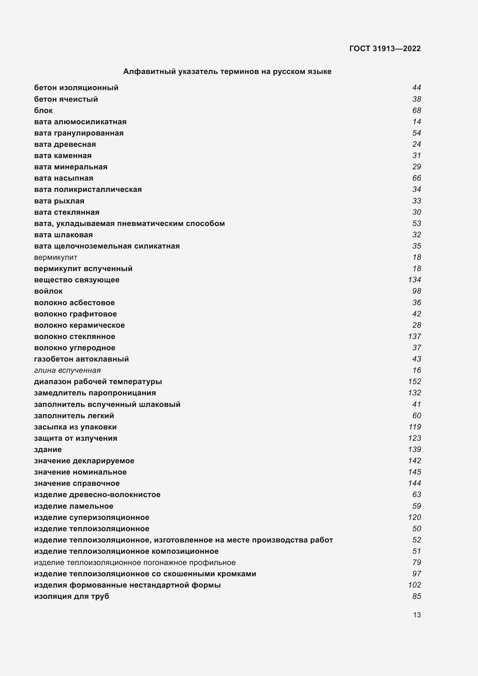 Страница 20 ГОСТ 31913-2022