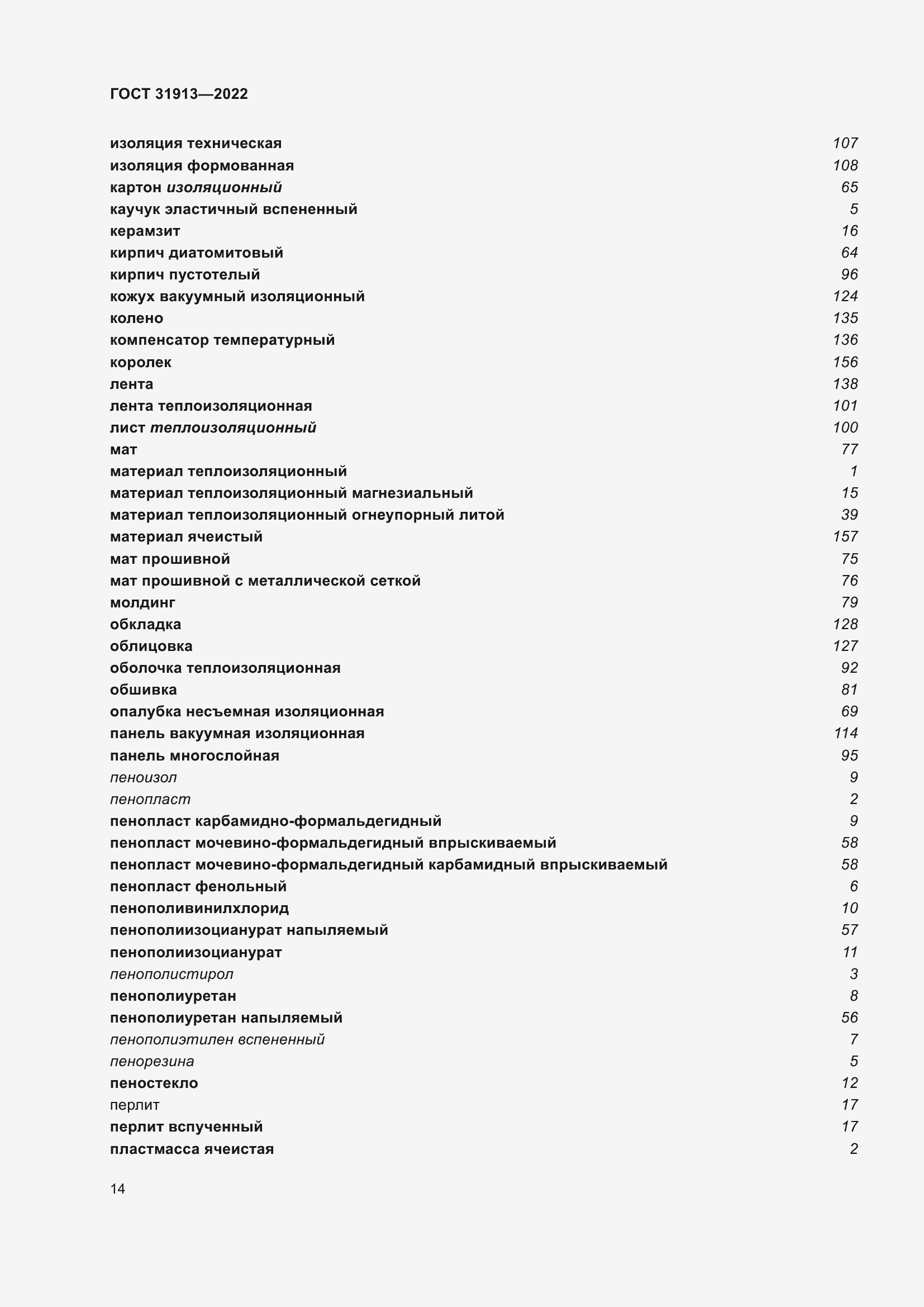 Страница 21 ГОСТ 31913-2022