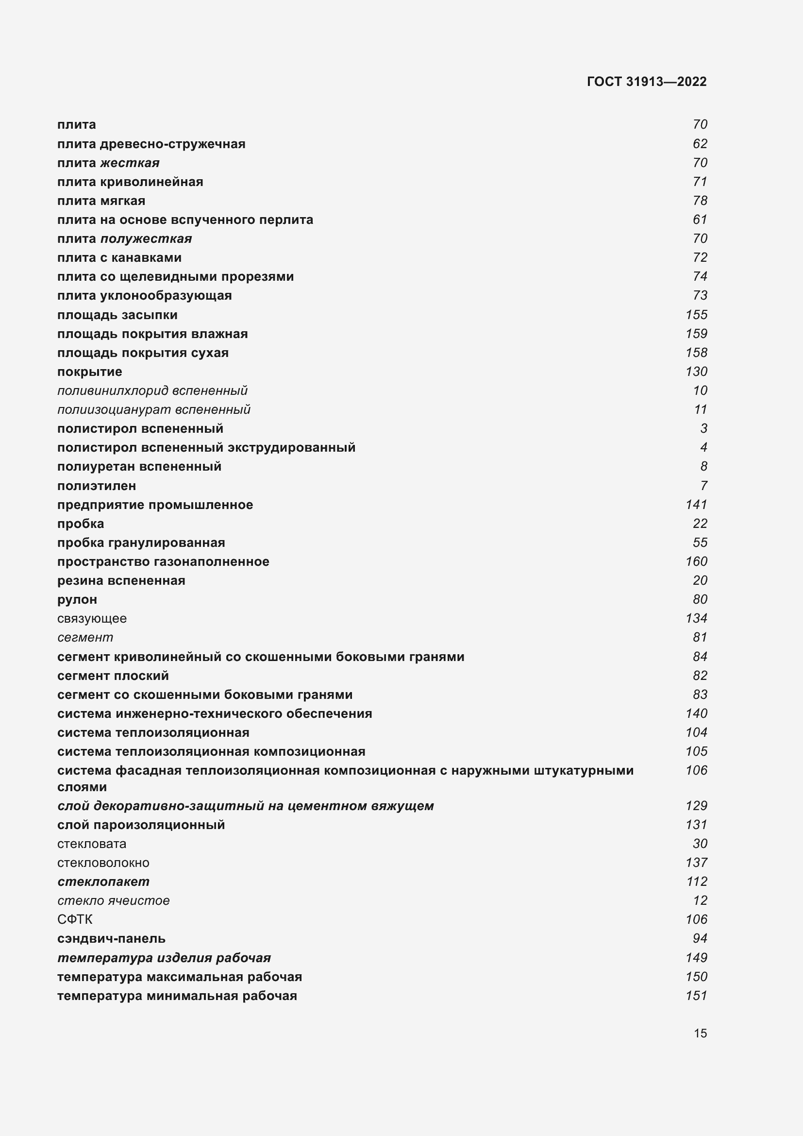 Страница 22 ГОСТ 31913-2022
