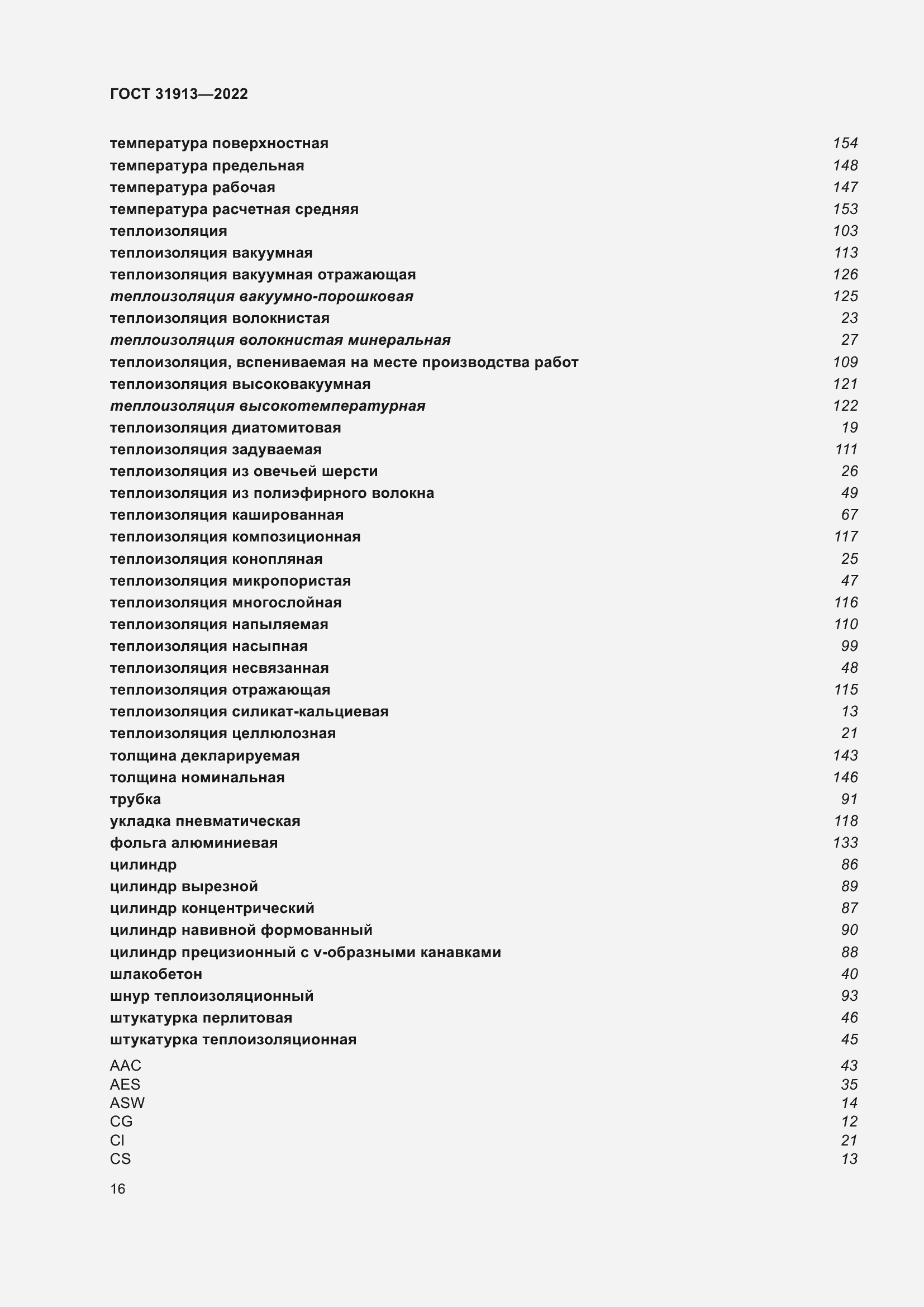 Страница 23 ГОСТ 31913-2022