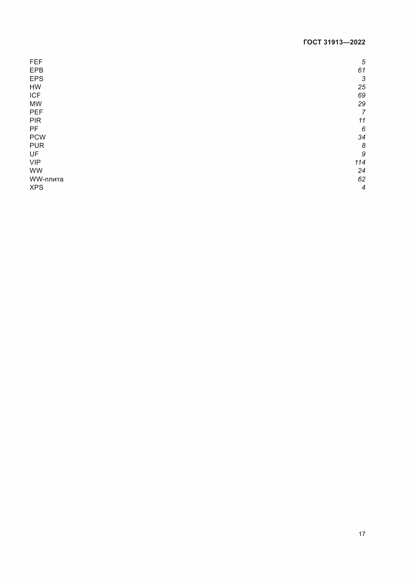 Страница 24 ГОСТ 31913-2022