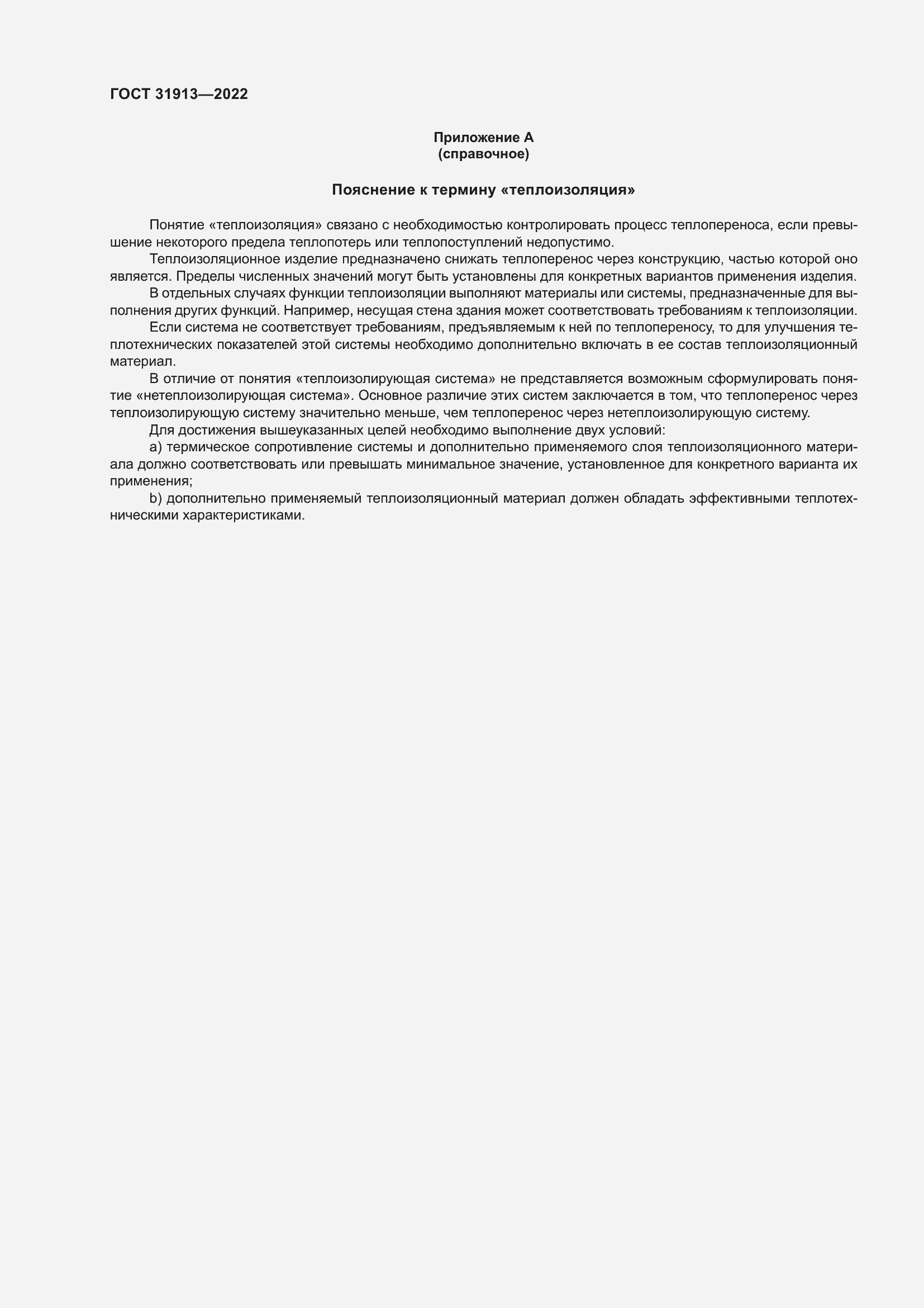 Страница 29 ГОСТ 31913-2022