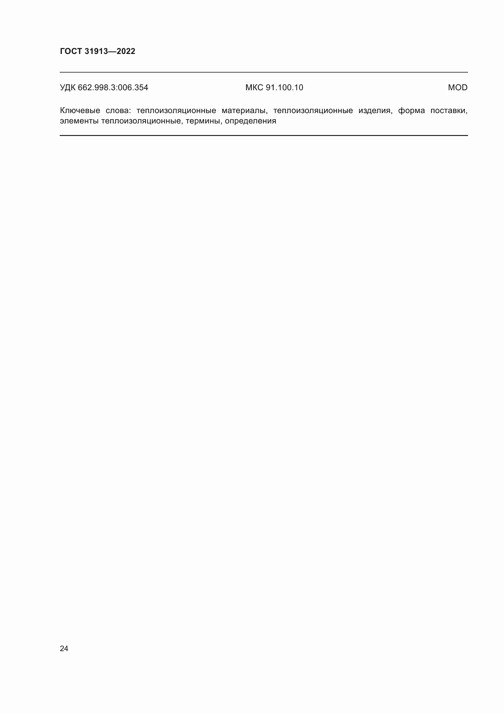 Страница 31 ГОСТ 31913-2022