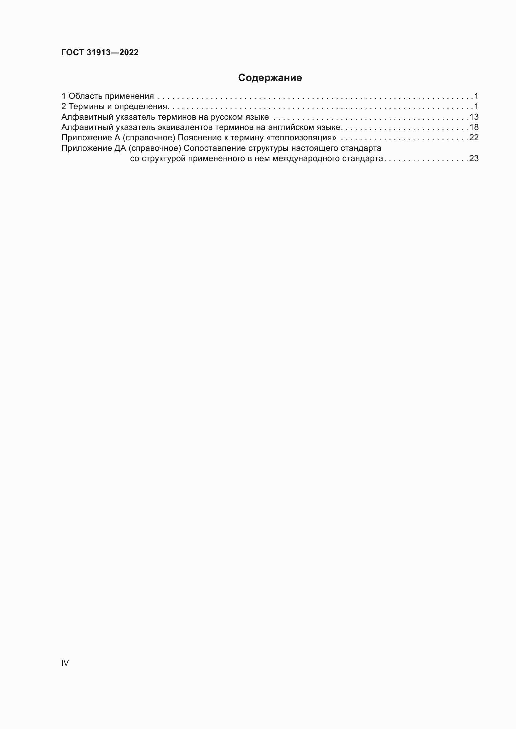 Страница 4 ГОСТ 31913-2022