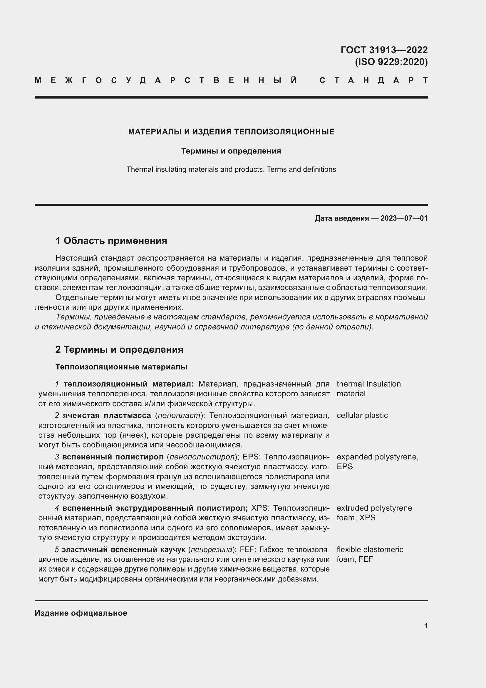 Страница 8 ГОСТ 31913-2022