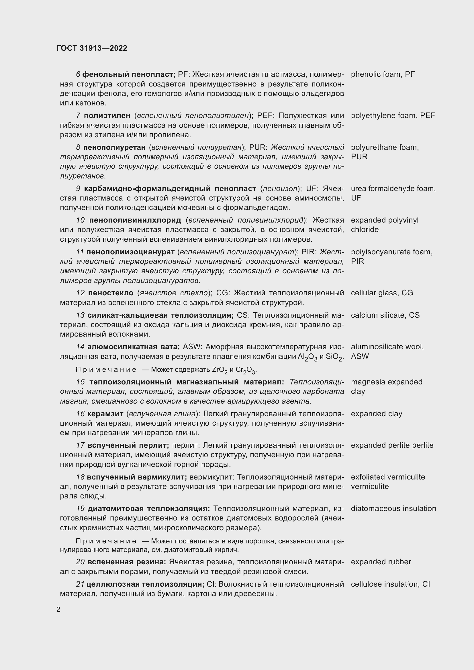 Страница 9 ГОСТ 31913-2022