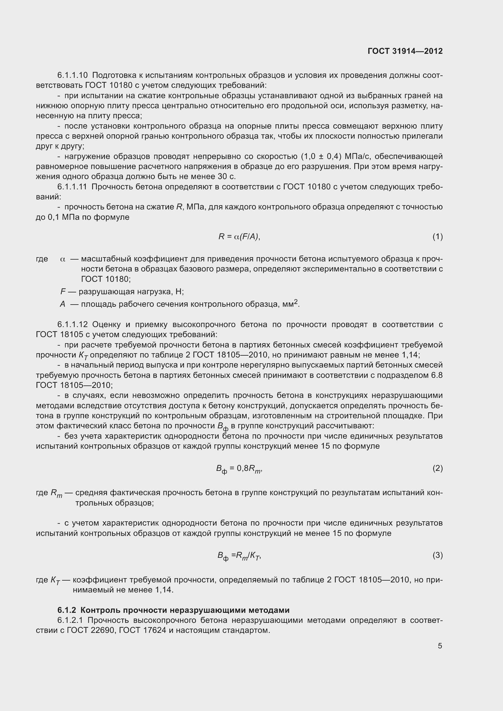 Страница 10 ГОСТ 31914-2012