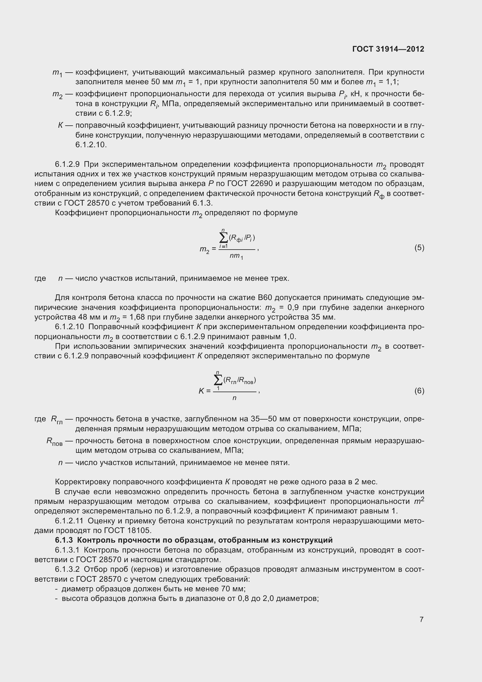 Страница 12 ГОСТ 31914-2012