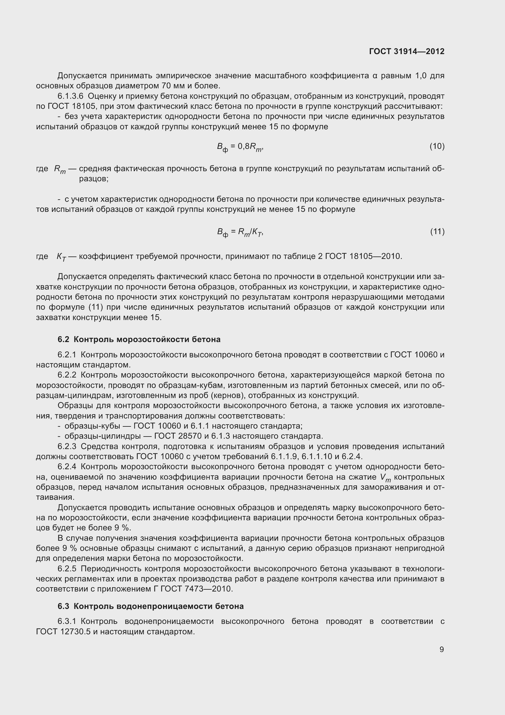 Страница 14 ГОСТ 31914-2012