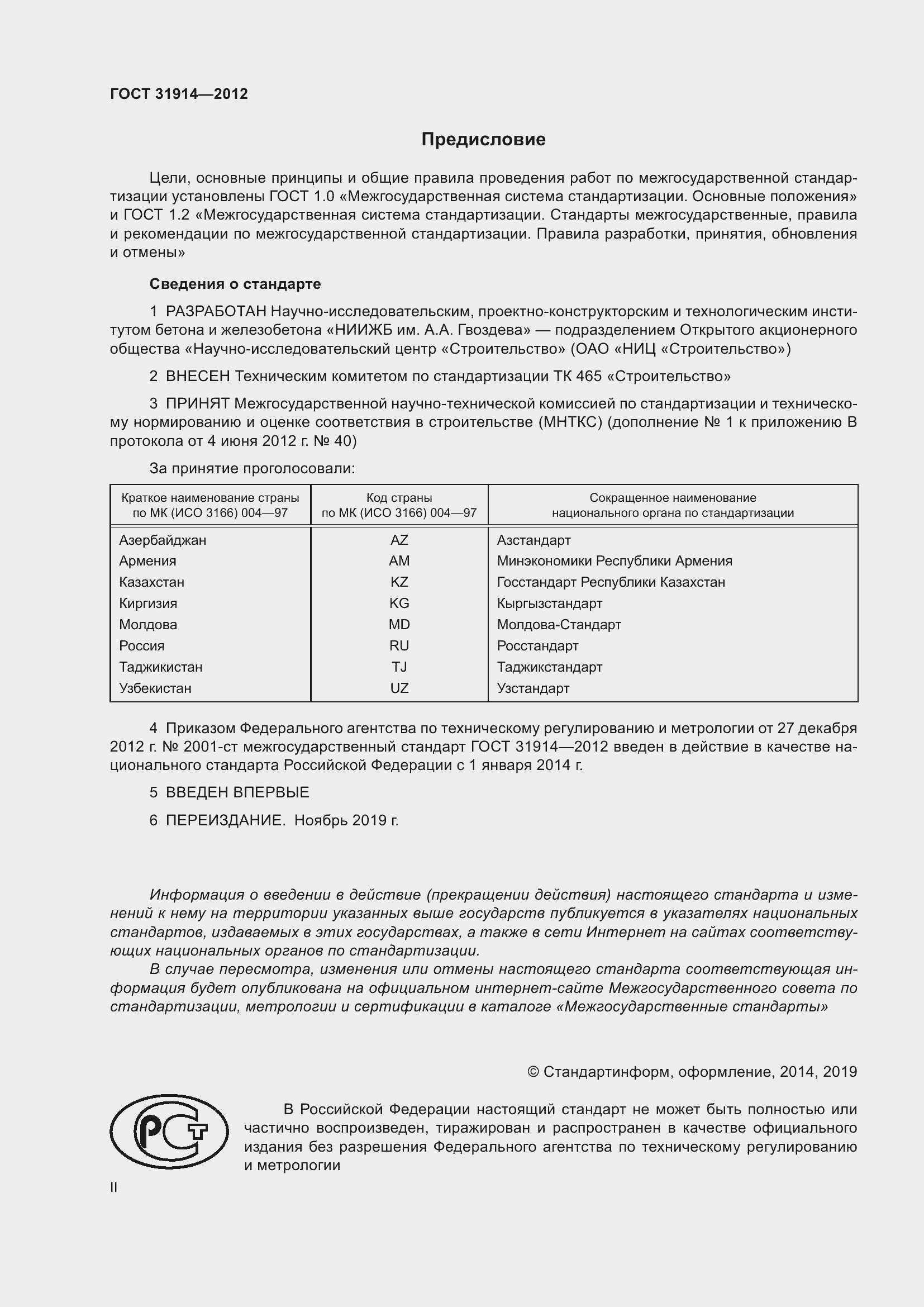 Страница 2 ГОСТ 31914-2012