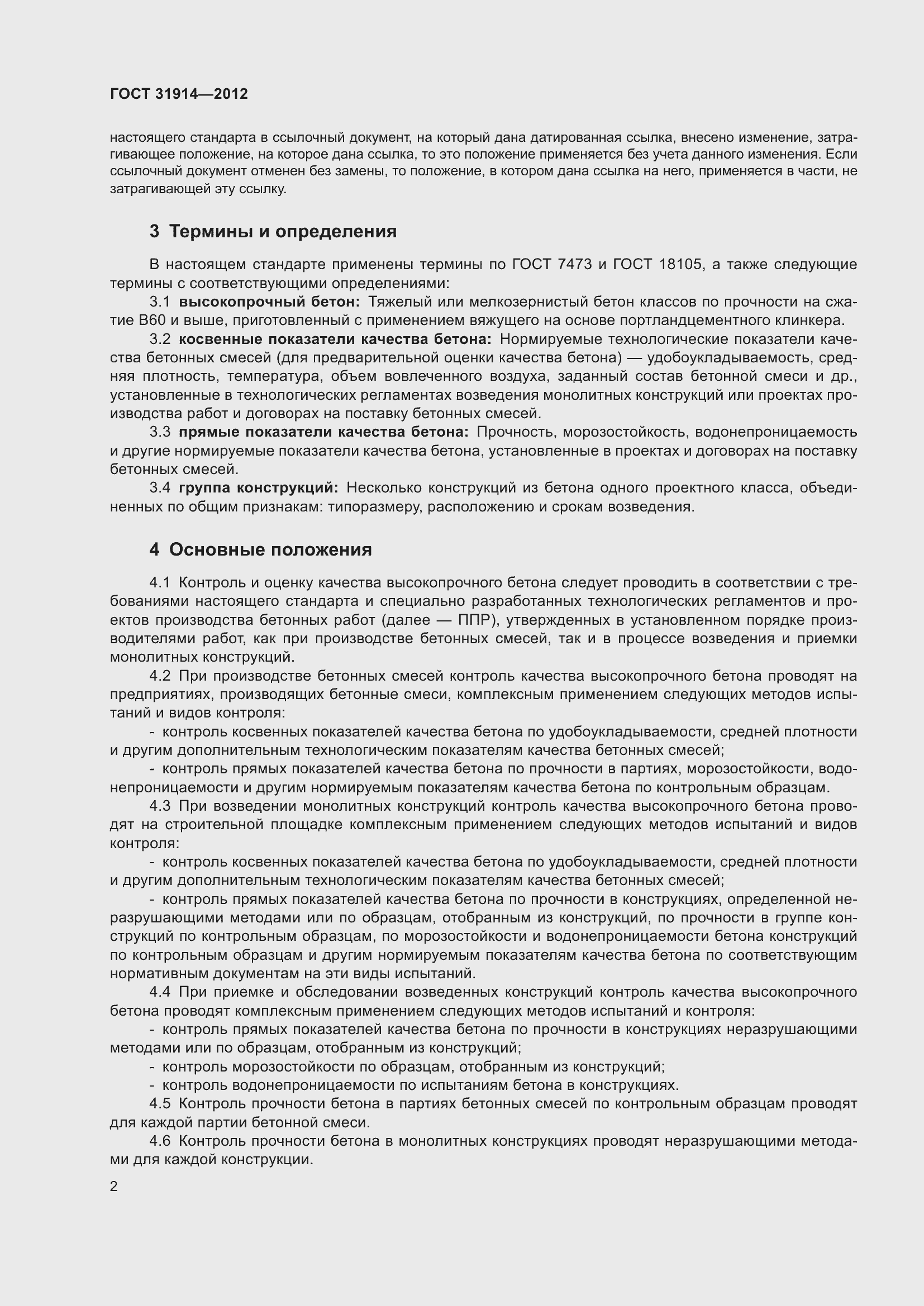 Страница 7 ГОСТ 31914-2012