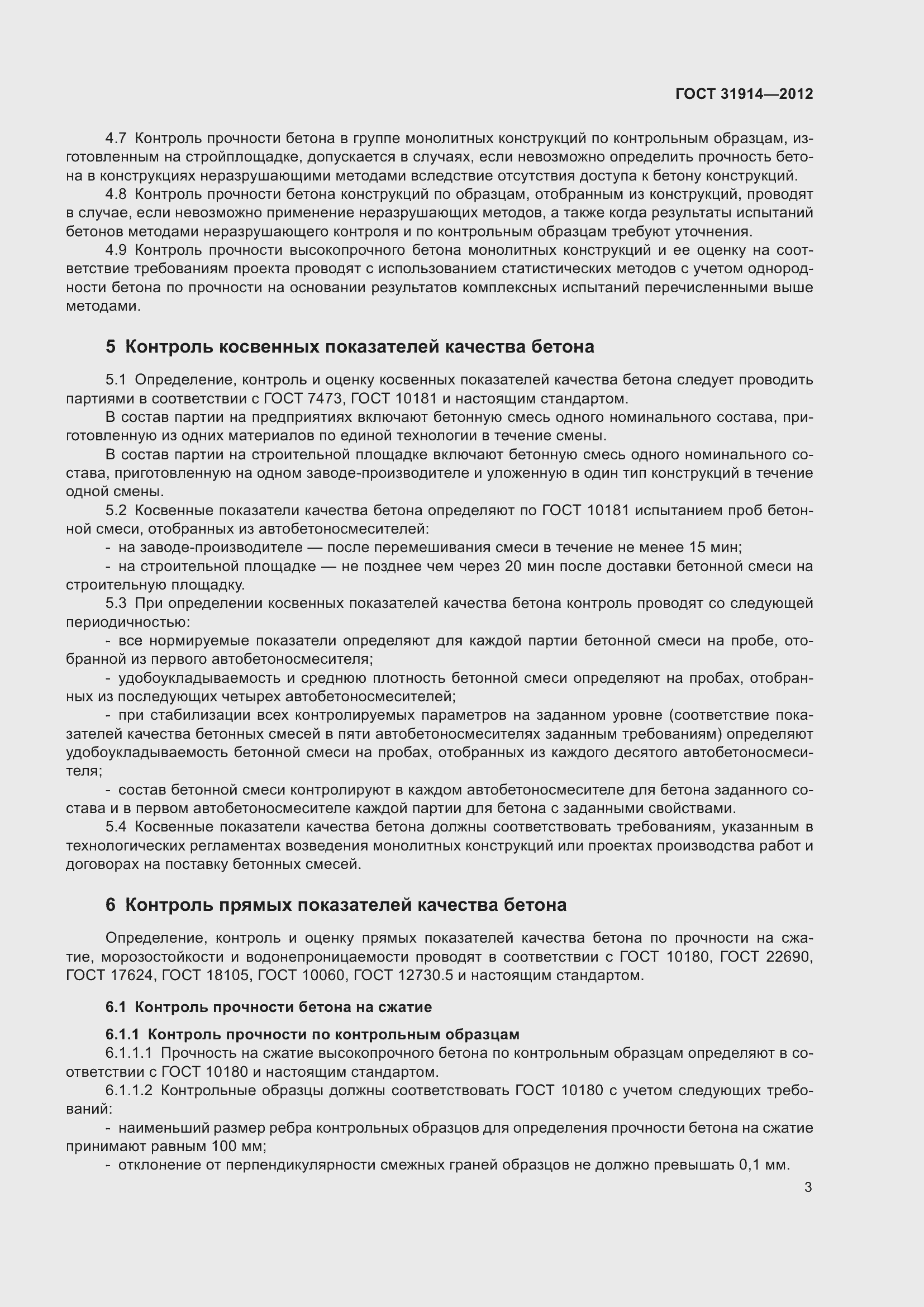 Страница 8 ГОСТ 31914-2012