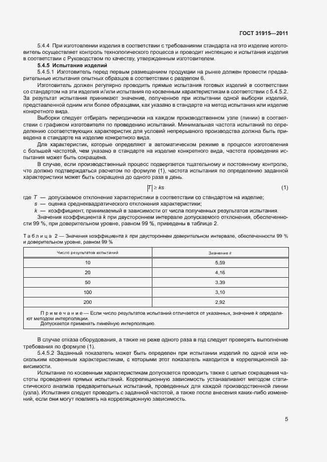 Страница 10 ГОСТ 31915-2011