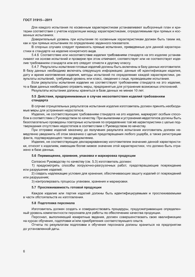 Страница 11 ГОСТ 31915-2011