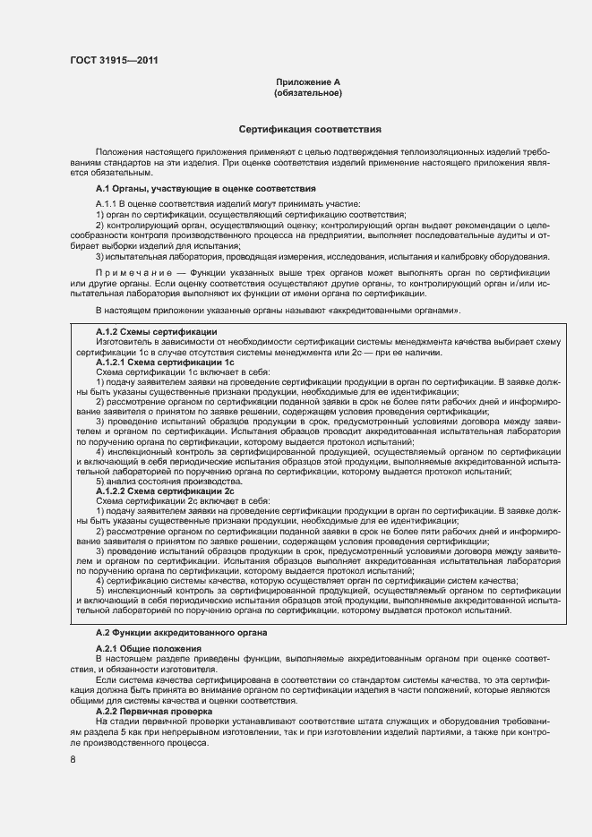 Страница 13 ГОСТ 31915-2011