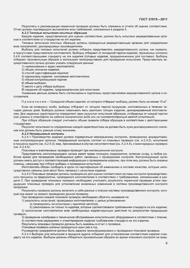 Страница 14 ГОСТ 31915-2011